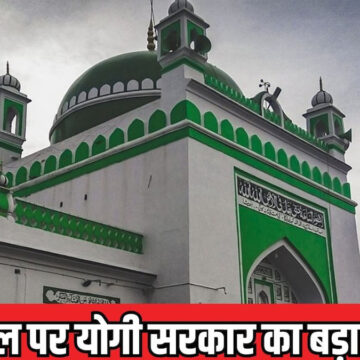 संभल की शाही जामा मस्जिद सरकारी जमीन पर बनाई गई है – योगी सरकार