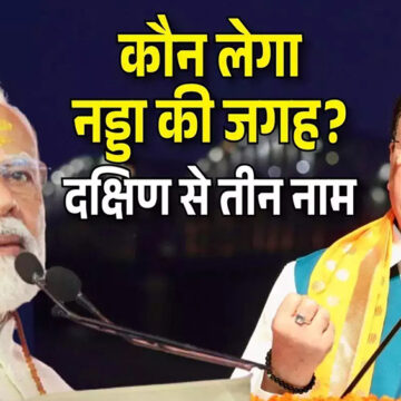 बीजेपी अध्यक्ष पद की रेस में कौन बनेगा अगला राष्ट्रीय अध्यक्ष?