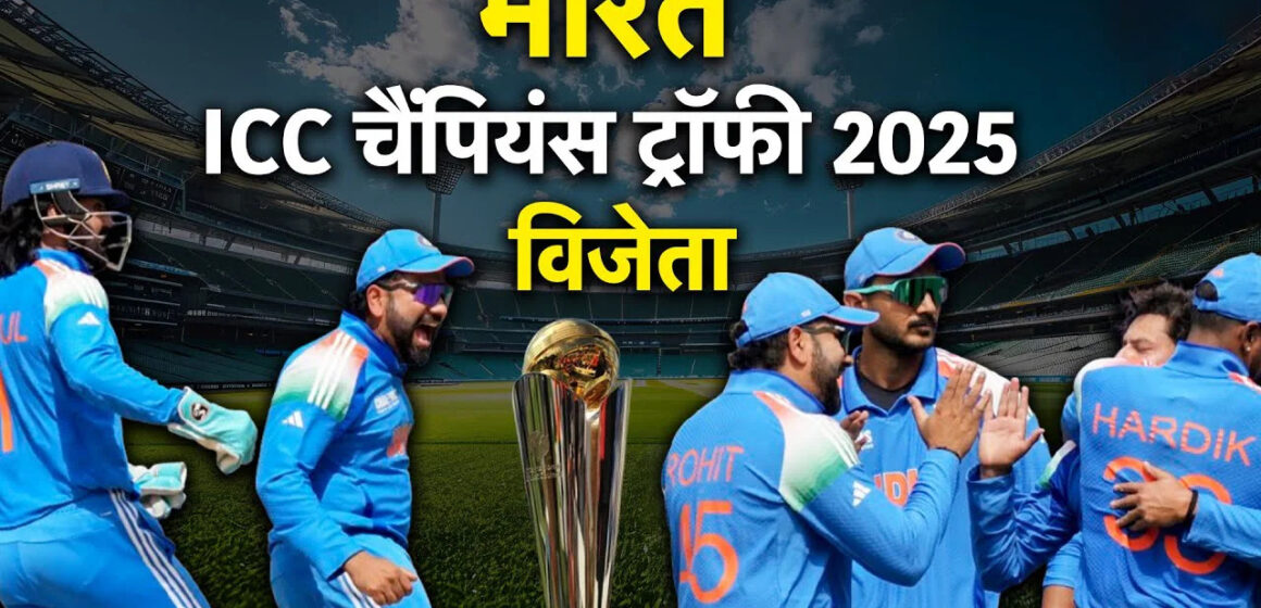 चैंपियंस ट्रॉफी 2025 में भारत ने न्यूजीलैंड को हराकर रचा इतिहास